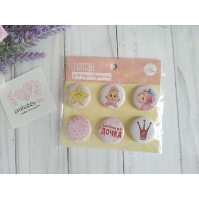 Набор топсов (фишек) для скрапбукинга "Любимая дочка"